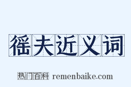 徭夫近义词是什么意思的图片